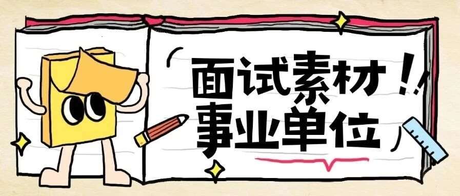 江苏省事业单位面试素材积累-----人物事迹