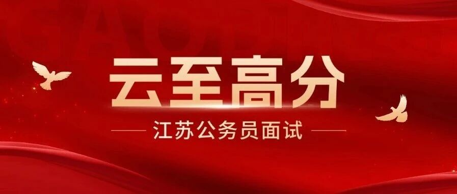 上岸喜讯｜云至公考，助力梦想成真