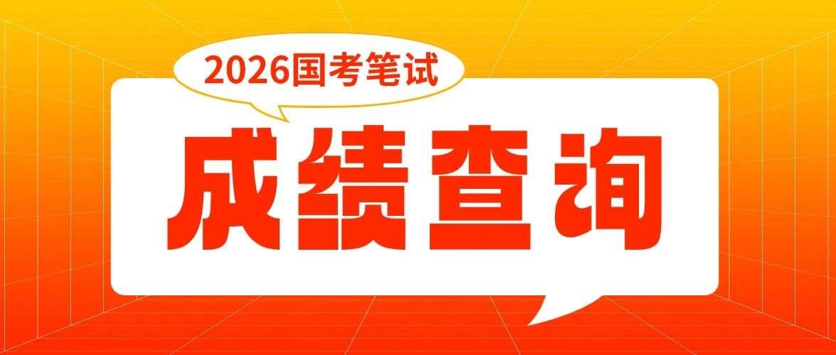 2026国考笔试*已出！