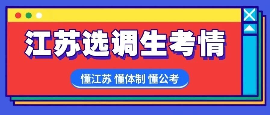 五地发布选调生公告，2027江苏选调生考情提前了解！