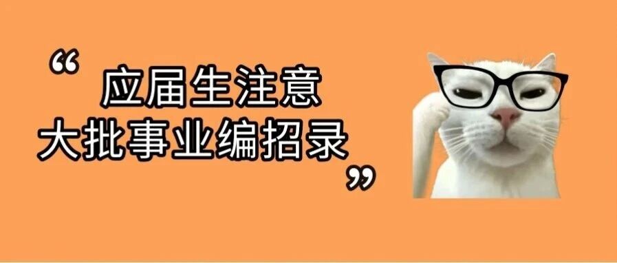 共招423人！速看近期江苏事业单位编制岗位招聘情况！