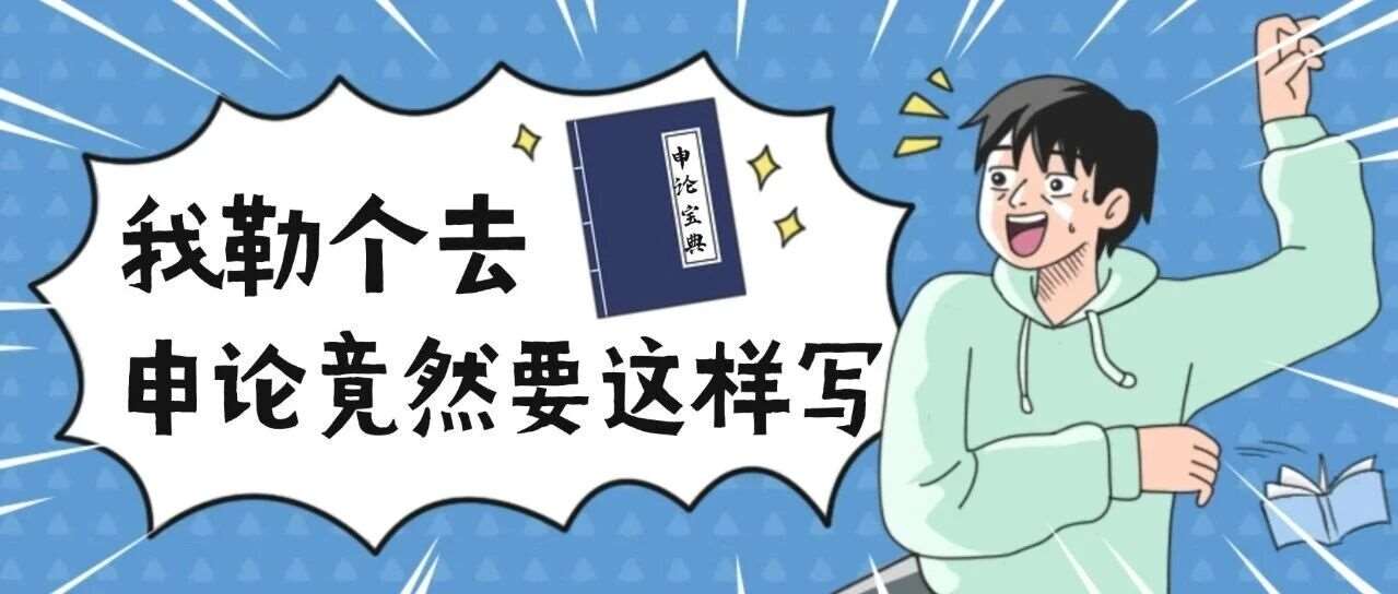 申论概括题如何提升精准度？一套批改对照搞明白！
