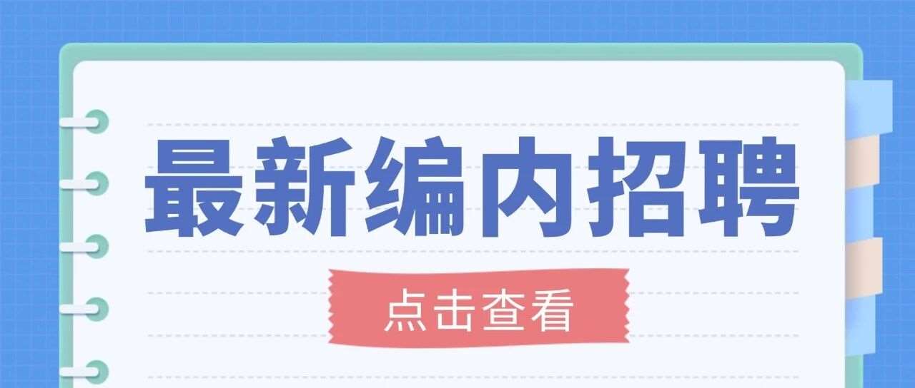 进编！不限户籍、应往届有岗！江苏省事业单位公开招聘558人