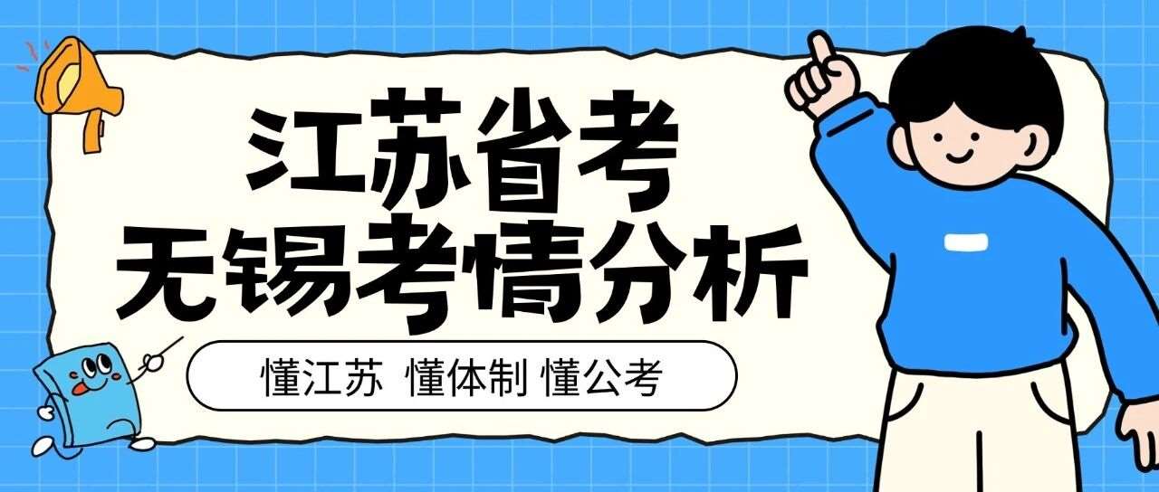 一文了解2026年江苏省考进面分数！（无锡）