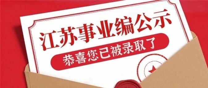 终于出了！江苏事业编公示（涉及省属及多市）