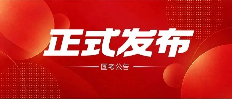 2027年度国考公告已出，招录3.57万人！