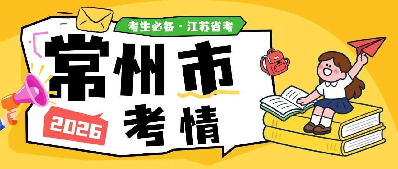 一文了解2026年江苏省考进面分数！（常州）