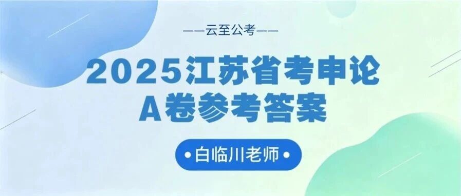 2025江苏省考申论A卷参考答案