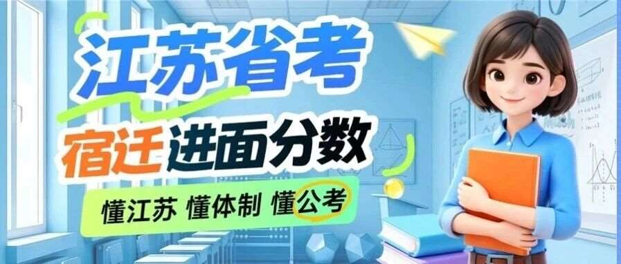 刷题冲刺定目标必备！宿迁进面参考分数参考来喽