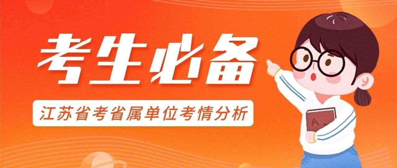 考生必备！一文了解2026年江苏省考省属单位进面分数！