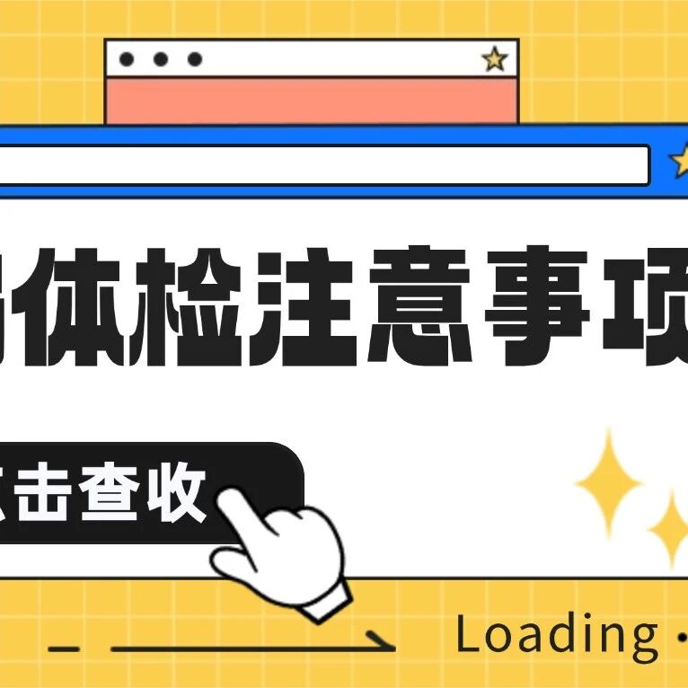 点击查收！26江苏事业编体检名单已出地区【体检注意事项】
