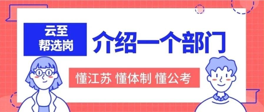 云至帮选岗：速戳【自然资源局】分数和待遇！