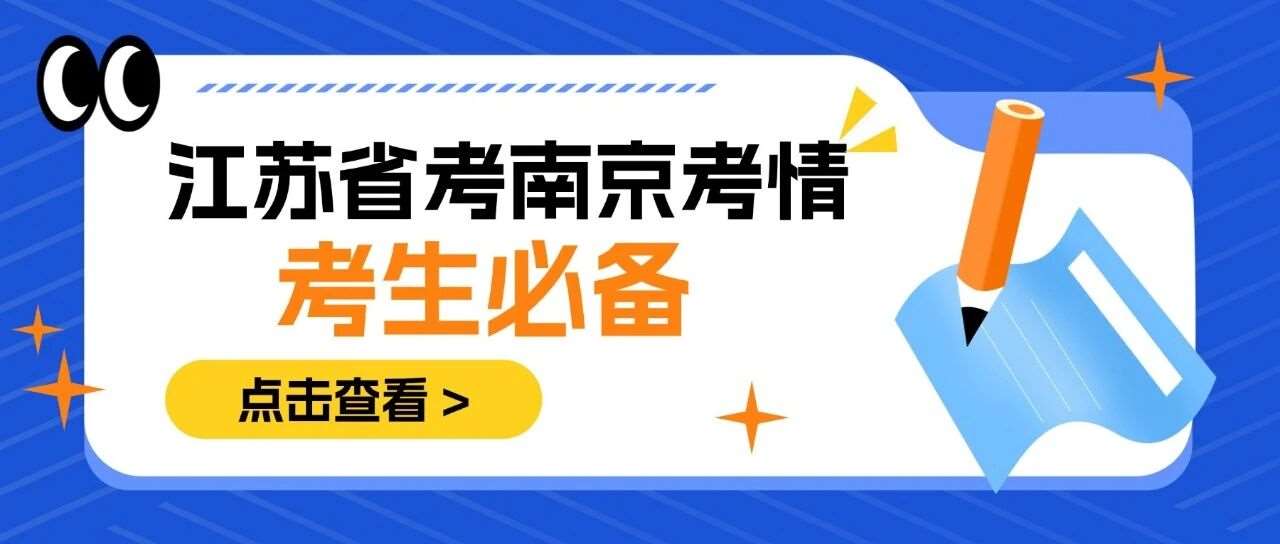 考生必备！一文了解2026年江苏省考南京进面分数！