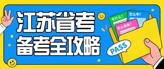 一文了解江苏省考全部考情！