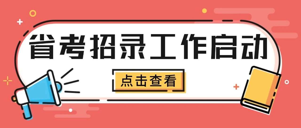 重磅！27年度江苏省考招录已启动，专业参考目录征求意见稿发布