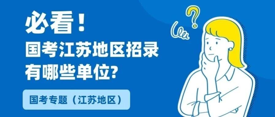 在江苏，国考招录了多少人？有哪些单位？多少分进面？