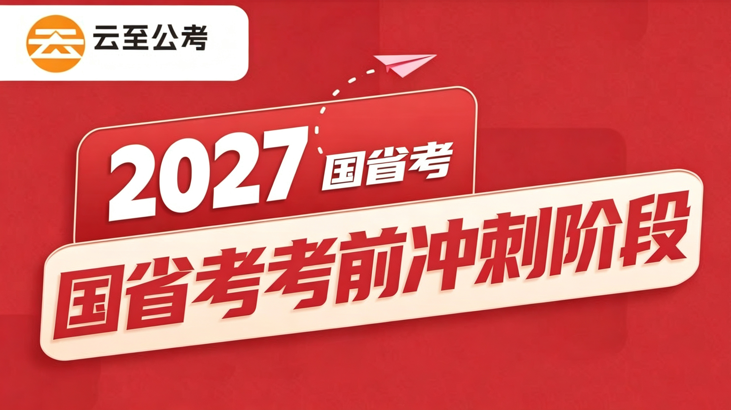 国省考考前冲刺阶段 